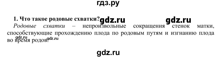 ГДЗ по биологии 9 класс Сапин   Развитие человека - 1, Решебник