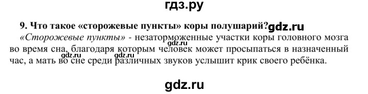 ГДЗ по биологии 9 класс Сапин Человек  Бодрствование и сон - 9, Решебник