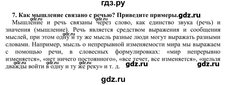 ГДЗ по биологии 9 класс Сапин Человек  Сознание - 7, Решебник