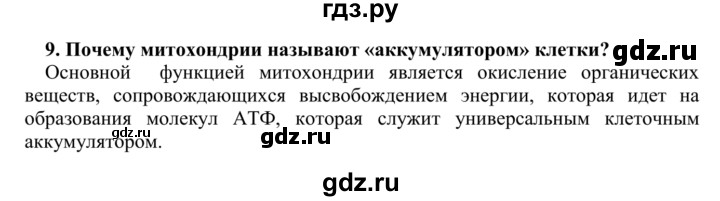 ГДЗ по биологии 9 класс Сапин   Клетосное строение - 9, Решебник