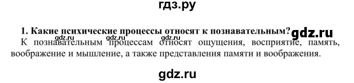 ГДЗ по биологии 9 класс Сапин   Позновательные процкссы - 1, Решебник