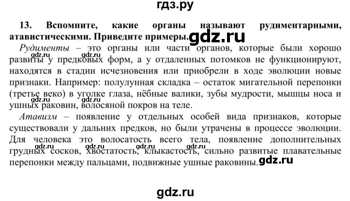 ГДЗ по биологии 9 класс Сапин Человек  Ткани и органы - 13, Решебник