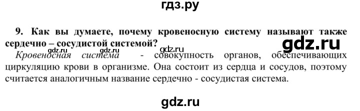 ГДЗ по биологии 9 класс Сапин Человек  Системы органов - 9, Решебник