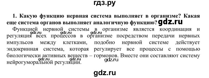 ГДЗ по биологии 9 класс Сапин   Строение нервной системы - 1, Решебник