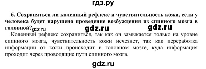 ГДЗ по биологии 9 класс Сапин   Строение спинного мозга - 6, Решебник