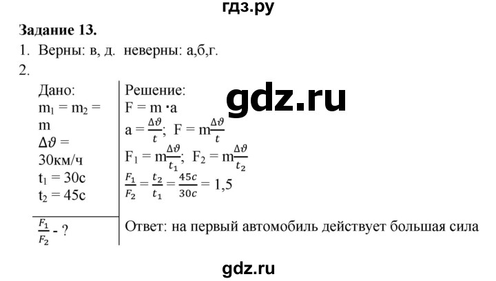 ГДЗ по физике 7 класс Пурышева   задание - 13, Решебник №1 к учебнику 2016