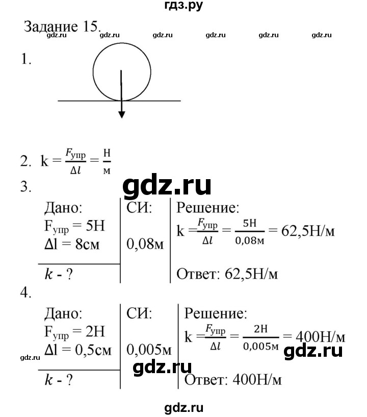 ГДЗ по физике 7 класс Пурышева   задание - 15, Решебник №1 к учебнику 2016