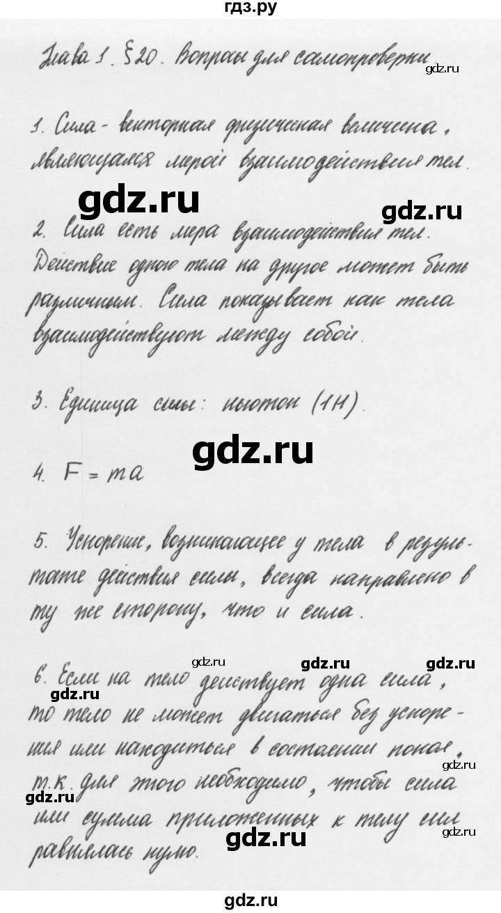 ГДЗ по физике 7 класс Пурышева   вопросы для самопроверки - §20, Решебник к учебнику 2011