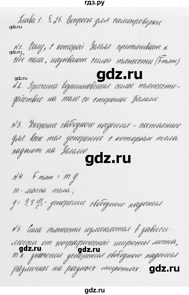 ГДЗ по физике 7 класс Пурышева   вопросы для самопроверки - §25, Решебник к учебнику 2011