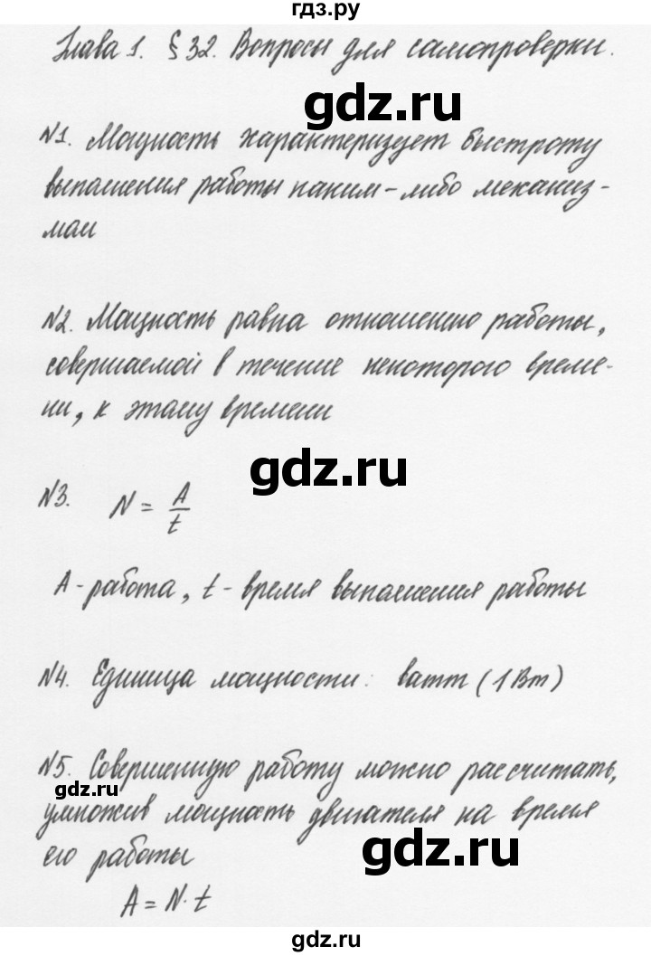 ГДЗ по физике 7 класс Пурышева   вопросы для самопроверки - §32, Решебник к учебнику 2011