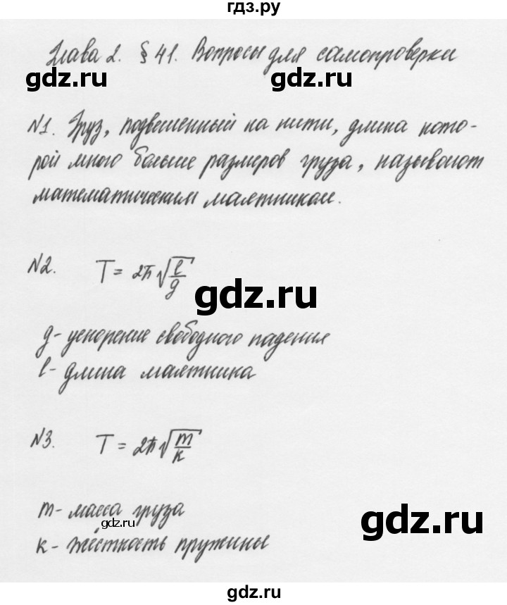 ГДЗ по физике 7 класс Пурышева   вопросы для самопроверки - §41, Решебник к учебнику 2011