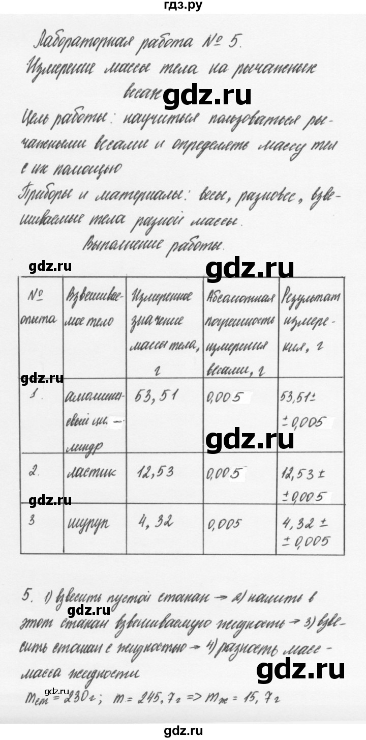 ГДЗ по физике 7 класс Пурышева   лабораторная работа - 5, Решебник к учебнику 2011