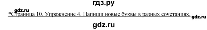 ГДЗ по немецкому языку 2 класс  Бим рабочая тетрадь  часть 1. страница - 10, Решебник №1