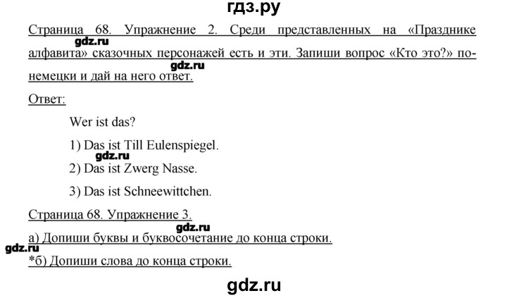 ГДЗ по немецкому языку 2 класс  Бим рабочая тетрадь  часть 1. страница - 68, Решебник №1