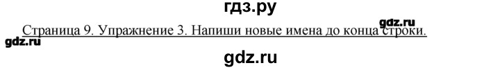 ГДЗ по немецкому языку 2 класс  Бим рабочая тетрадь  часть 1. страница - 9, Решебник №1