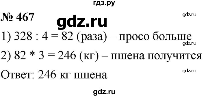 Алгебра 7 класс номер 467. Математика 5 класс номер 467. Математика 5 класс номер 470. Математика 5 класс Мерзляк номер 467.