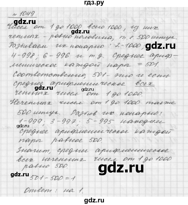ГДЗ номер 1049 математика 5 класс Мерзляк, Полонский