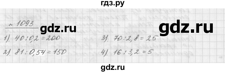 ГДЗ номер 1093 математика 5 класс Мерзляк, Полонский