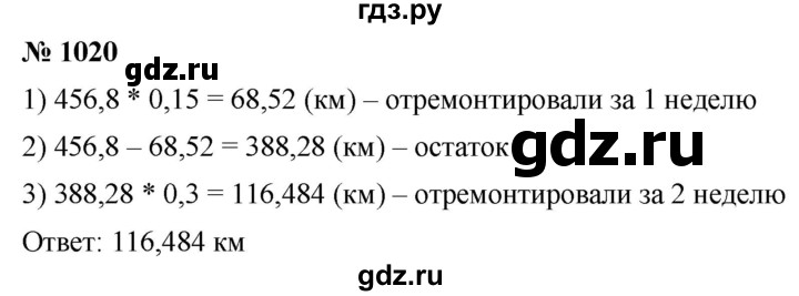 ГДЗ номер 1020 математика 5 класс Мерзляк, Полонский