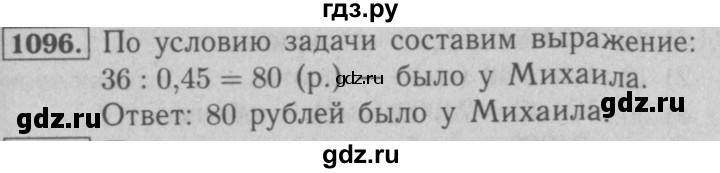 ГДЗ номер 1096 математика 5 класс Мерзляк, Полонский