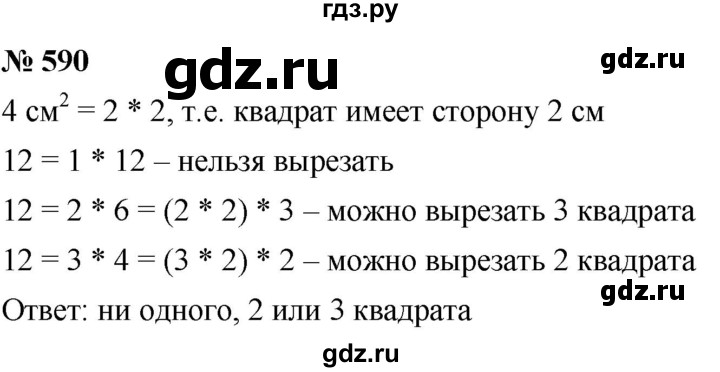 ГДЗ номер 590 математика 5 класс Мерзляк, Полонский