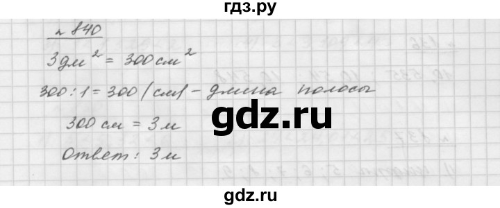 ГДЗ по математике 5 класс  Мерзляк  Базовый уровень номер - 840, Решебник №3 к учебнику 2016