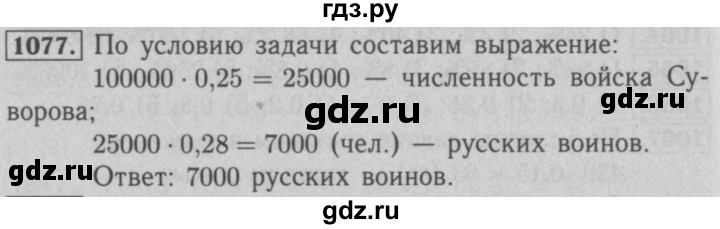 ГДЗ номер 1077 математика 5 класс Мерзляк, Полонский