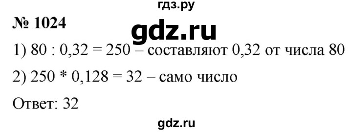 ГДЗ по математике 5 класс  Мерзляк  Базовый уровень номер - 1024, Решебник к учебнику 2021