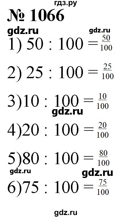 ГДЗ по математике 5 класс  Мерзляк  Базовый уровень номер - 1066, Решебник к учебнику 2021