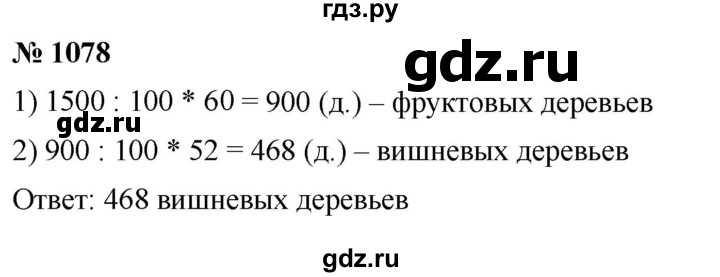 ГДЗ по математике 5 класс  Мерзляк  Базовый уровень номер - 1078, Решебник к учебнику 2021