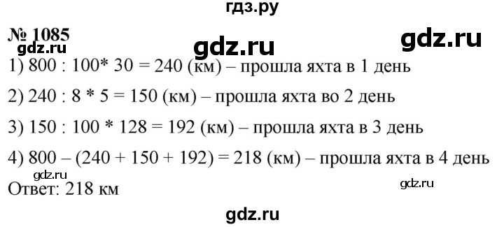 ГДЗ по математике 5 класс  Мерзляк  Базовый уровень номер - 1085, Решебник к учебнику 2021