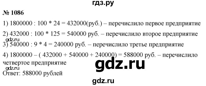 ГДЗ по математике 5 класс  Мерзляк  Базовый уровень номер - 1086, Решебник к учебнику 2021