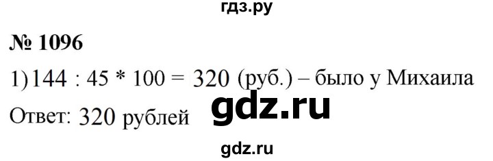 ГДЗ по математике 5 класс  Мерзляк  Базовый уровень номер - 1096, Решебник к учебнику 2021