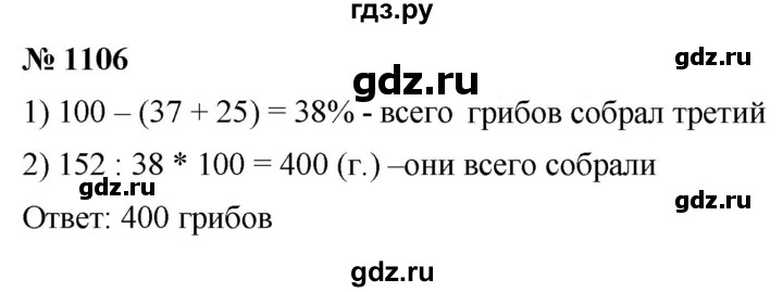 ГДЗ по математике 5 класс  Мерзляк  Базовый уровень номер - 1106, Решебник к учебнику 2021