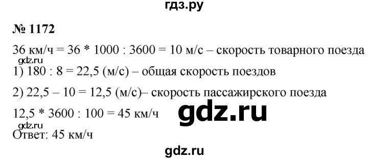 ГДЗ по математике 5 класс  Мерзляк  Базовый уровень номер - 1172, Решебник к учебнику 2021