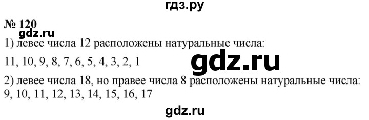 ГДЗ по математике 5 класс  Мерзляк  Базовый уровень номер - 120, Решебник к учебнику 2021