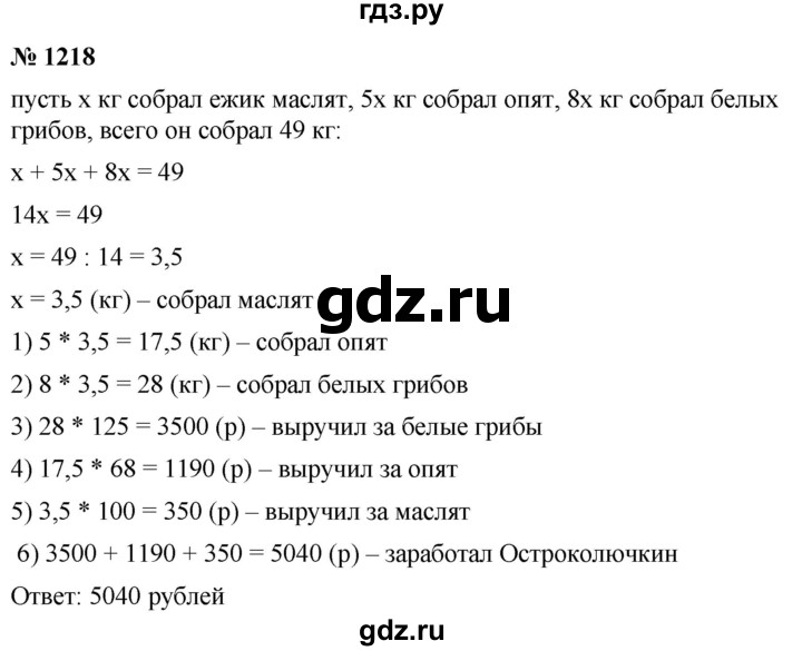 ГДЗ по математике 5 класс  Мерзляк  Базовый уровень номер - 1218, Решебник к учебнику 2021