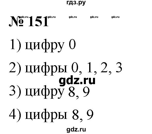 ГДЗ по математике 5 класс  Мерзляк  Базовый уровень номер - 151, Решебник к учебнику 2021