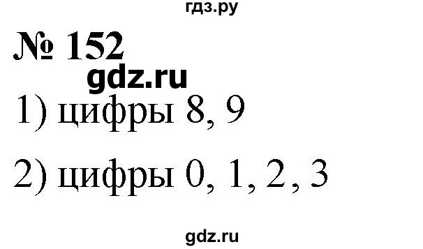 ГДЗ по математике 5 класс  Мерзляк  Базовый уровень номер - 152, Решебник к учебнику 2021