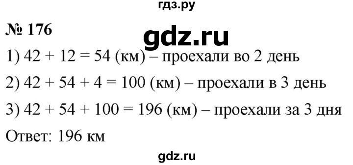 ГДЗ по математике 5 класс  Мерзляк  Базовый уровень номер - 176, Решебник к учебнику 2021