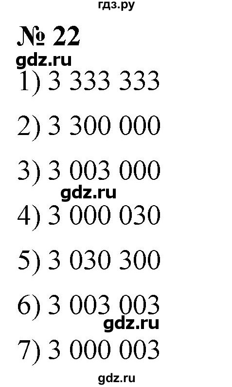 ГДЗ по математике 5 класс  Мерзляк  Базовый уровень номер - 22, Решебник к учебнику 2021