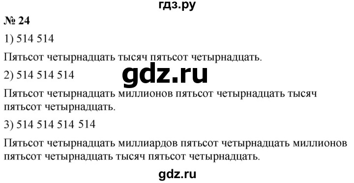 ГДЗ по математике 5 класс  Мерзляк  Базовый уровень номер - 24, Решебник к учебнику 2021