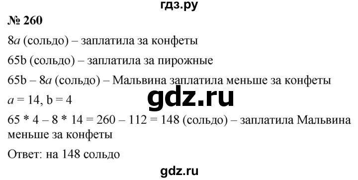 ГДЗ по математике 5 класс  Мерзляк  Базовый уровень номер - 260, Решебник к учебнику 2021