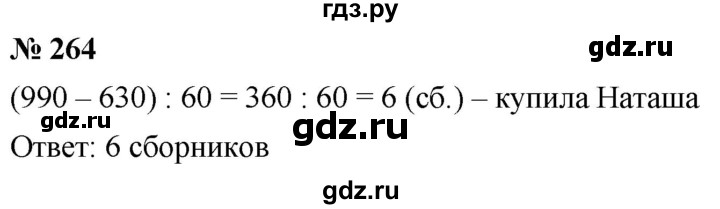 ГДЗ по математике 5 класс  Мерзляк  Базовый уровень номер - 264, Решебник к учебнику 2021