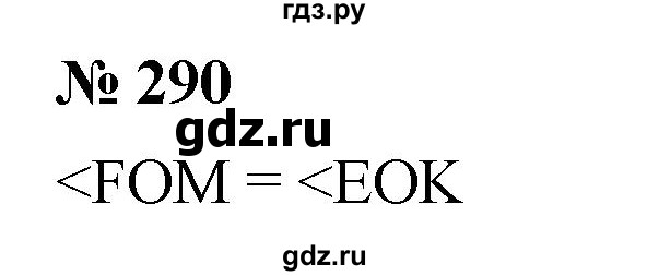 ГДЗ по математике 5 класс  Мерзляк  Базовый уровень номер - 290, Решебник к учебнику 2021