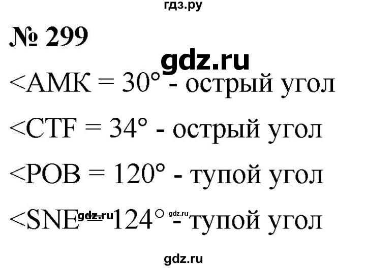 ГДЗ по математике 5 класс  Мерзляк  Базовый уровень номер - 299, Решебник к учебнику 2021