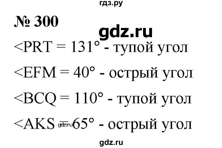 ГДЗ по математике 5 класс  Мерзляк  Базовый уровень номер - 300, Решебник к учебнику 2021