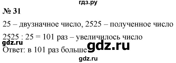 ГДЗ по математике 5 класс  Мерзляк  Базовый уровень номер - 31, Решебник к учебнику 2021