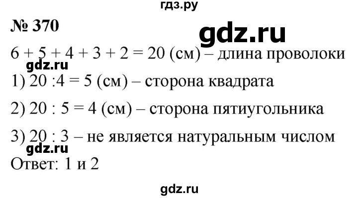 ГДЗ по математике 5 класс  Мерзляк  Базовый уровень номер - 370, Решебник к учебнику 2021