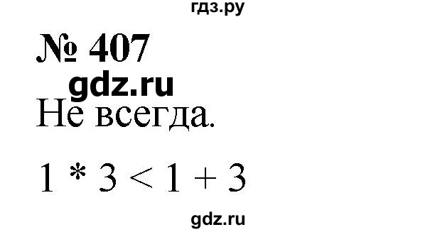 ГДЗ по математике 5 класс  Мерзляк  Базовый уровень номер - 407, Решебник к учебнику 2021